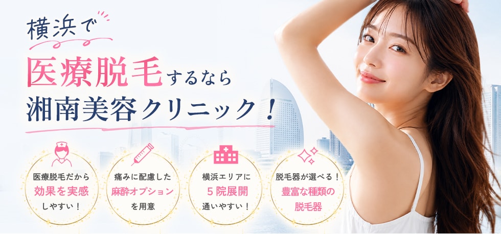 神奈川の二重整形なら湘南美容クリニック