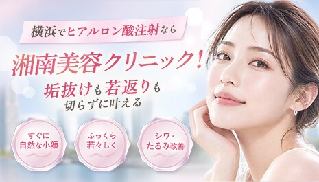 横浜でヒアルロン酸注射なら湘南美容クリニック