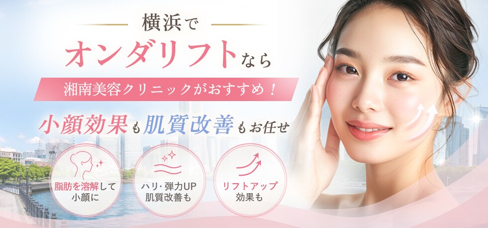 神奈川の二重整形なら湘南美容クリニック
