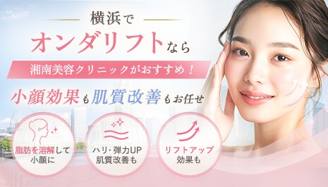 神奈川の二重整形なら湘南美容クリニック