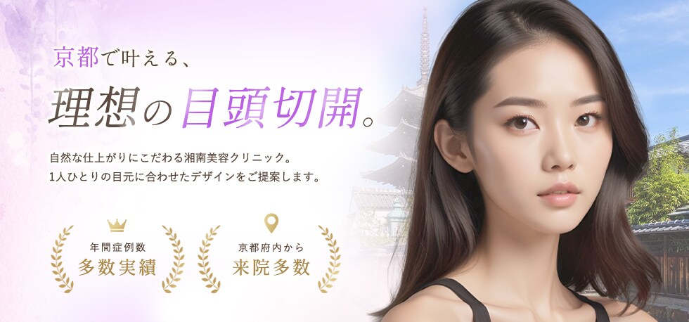 京都府で目頭切開（蒙古ひだ切除）を受けるなら湘南美容クリニック