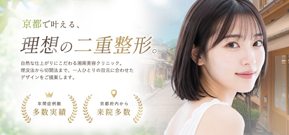 京都府の二重整形なら湘南美容クリニック