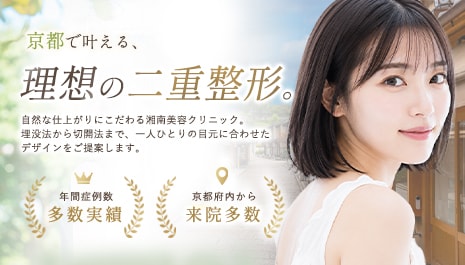 京都府の二重整形なら湘南美容クリニック