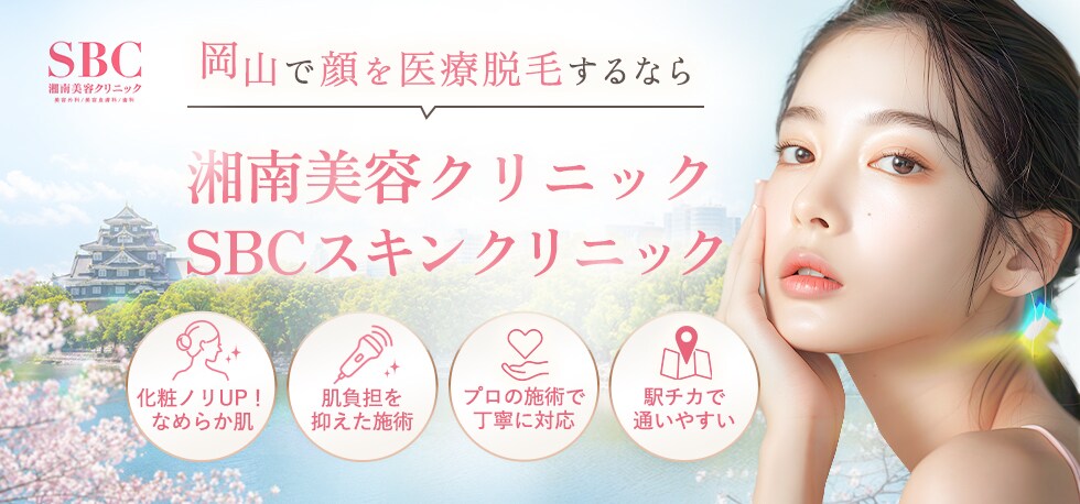 岡山で顔脱毛するなら湘南美容クリニック・SBCスキンクリニック