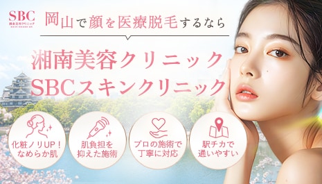 岡山・倉敷で顔を医療脱毛するなら湘南美容クリニック・SBCスキンクリニック®