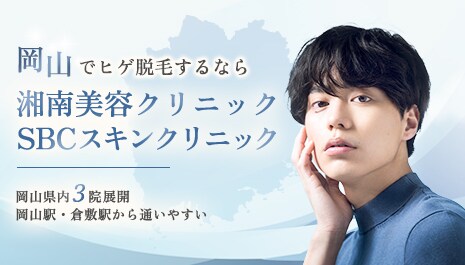 岡山で医療脱毛なら湘南美容クリニック SBCスキンクリニック