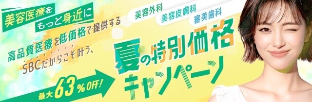 夏の特別価格キャンペーン