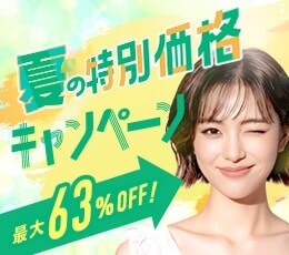 夏の特別価格キャンペーン