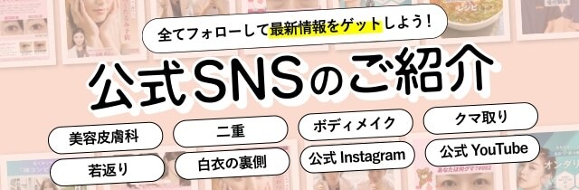 公式SNS