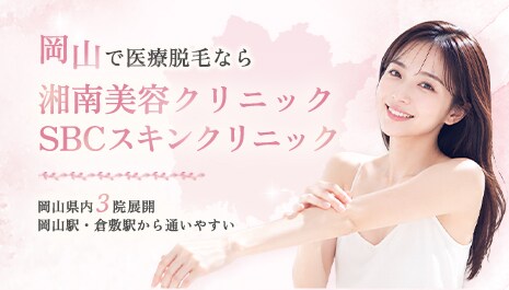 岡山で医療脱毛なら湘南美容クリニック SBCスキンクリニック