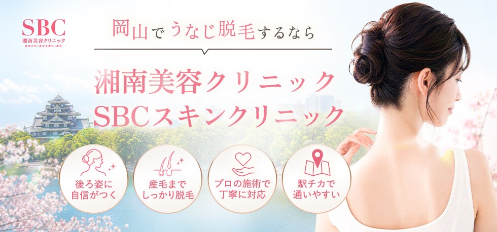 岡山でうなじ脱毛するなら湘南美容クリニック・SBCスキンクリニック