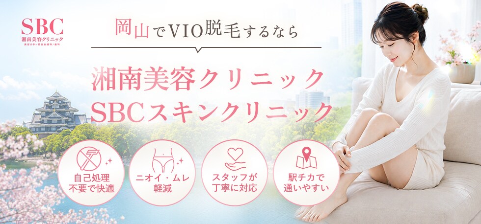 岡山でVIO脱毛するなら湘南美容クリニック・SBCスキンクリニック