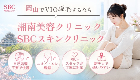 岡山でVIO脱毛なら湘南美容クリニック SBCスキンクリニック