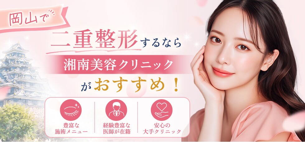 岡山で二重整形するなら湘南美容クリニック