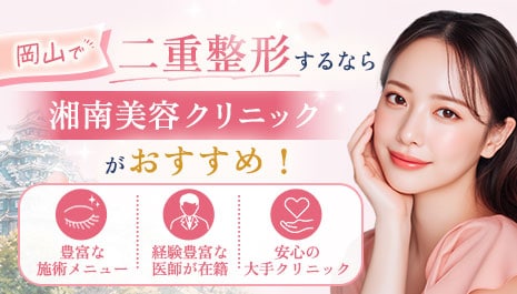 岡山で二重整形するなら湘南美容クリニック