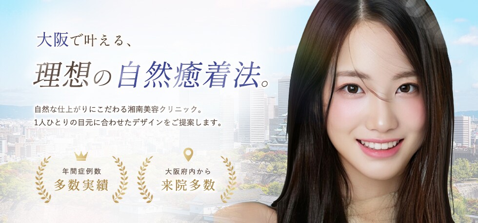 大阪府で自然癒着法を受けるなら湘南美容クリニック