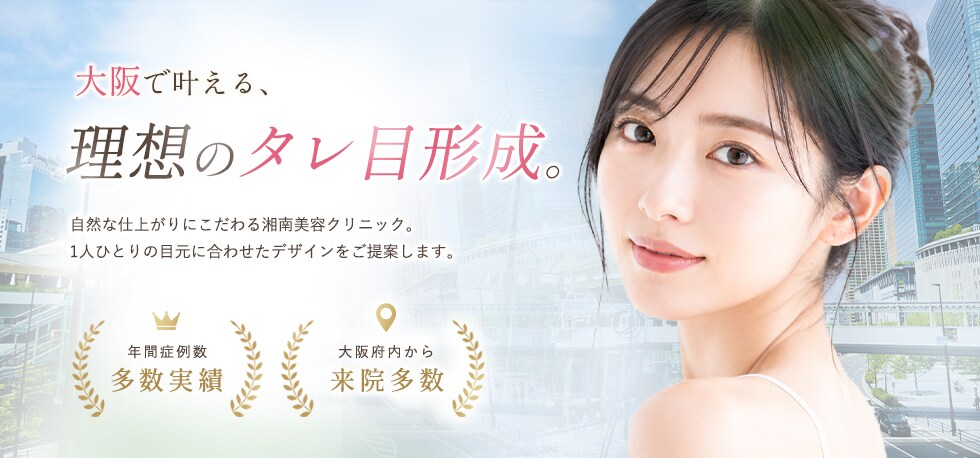 大阪府のタレ目形成なら湘南美容クリニック
