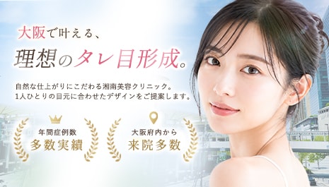 大阪府のタレ目形成なら湘南美容クリニック