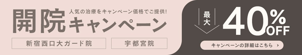 SBCスキンクリニック 開院キャンペーン