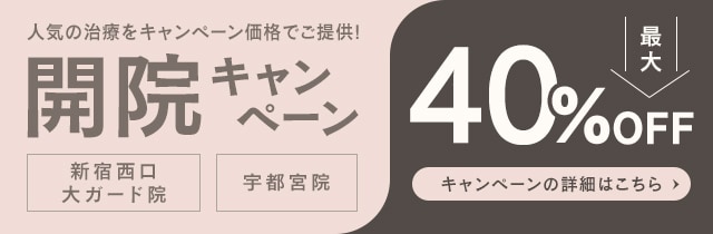 SBCスキンクリニック 開院キャンペーン