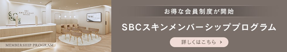 SBCスキンメンバーシッププログラム
