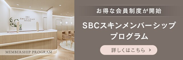 SBCスキンメンバーシッププログラム