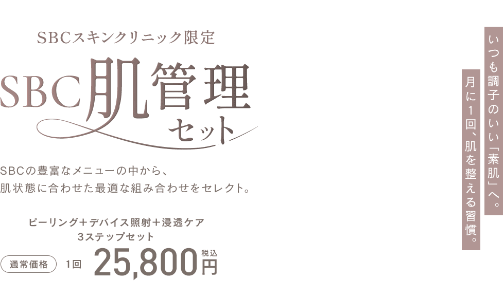 SBCスキンクリニック限定 SBC肌管理セット