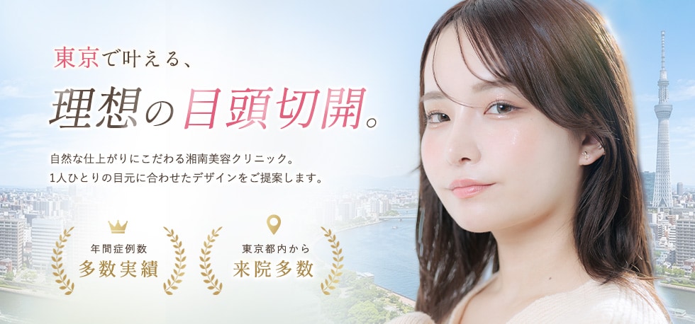 東京都で目頭切開（蒙古ひだ切除）を受けるなら湘南美容クリニック