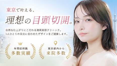 東京都で目頭切開（蒙古ひだ切除）を受けるなら湘南美容クリニック