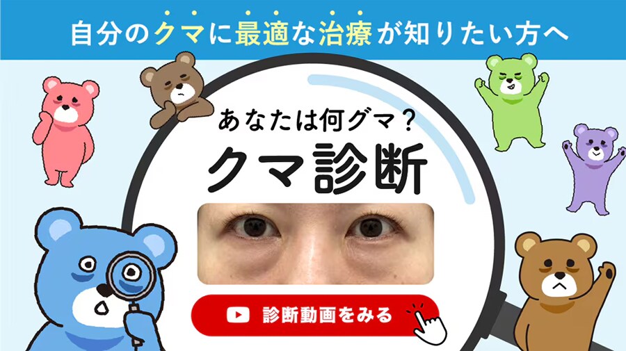 もっと詳しく知りたい方はクマ診断動画をチェック！