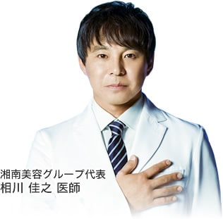 湘南美容グループ代表 相川佳之