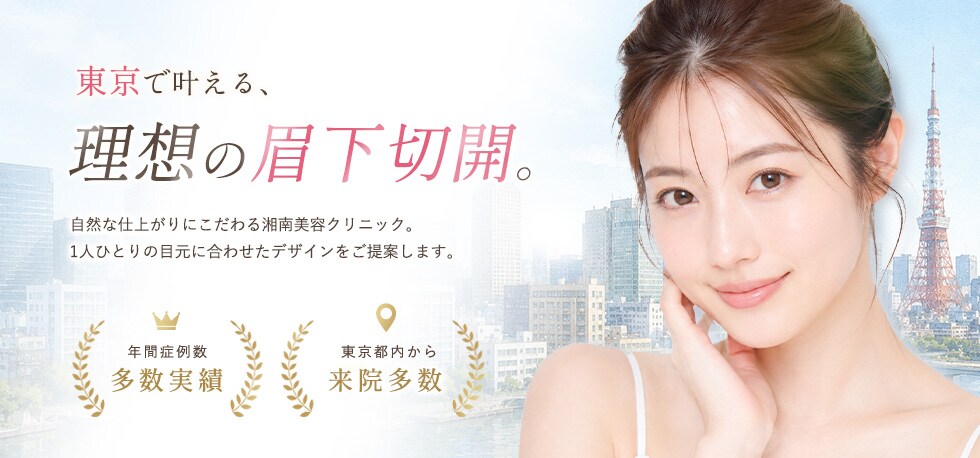 東京都で眉下切開（眉下リフト）を受けるなら湘南美容クリニック