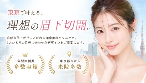 東京都で眉下切開（眉下リフト）を受けるなら湘南美容クリニック