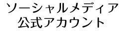 ソーシャルメディア公式アカウント