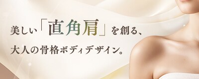 直角肩フィラー（直角肩ヒアルロン酸）