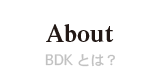 About BDKとは？