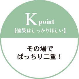 K pointその場でぱっちり二重！