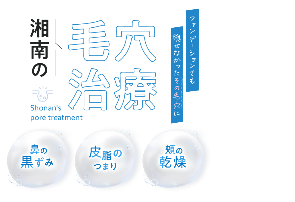 湘南の毛穴治療
