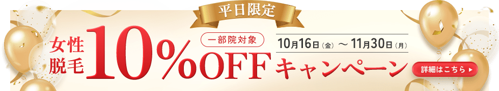 平日限定 女性脱毛10%OFFキャンペーン