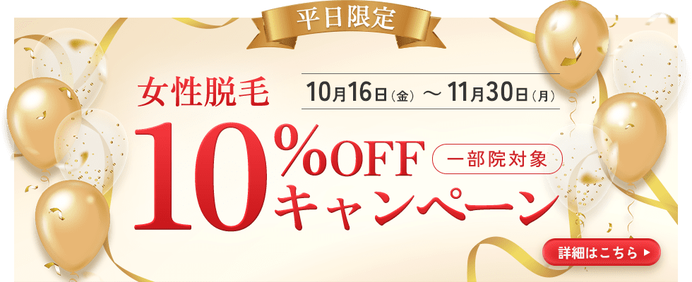 医療脱毛 平日限定10%OFFキャンペーン