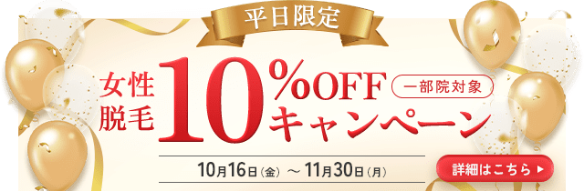 平日限定　女性脱毛10％OFFキャンペーン