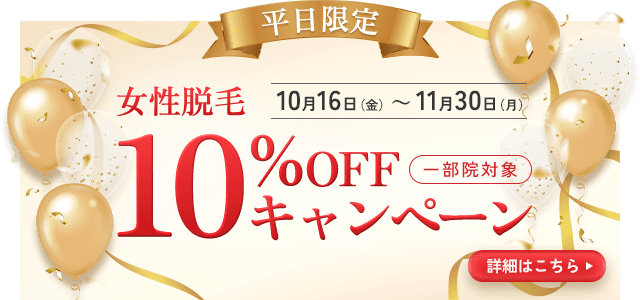 医療脱毛 平日限定10%OFFキャンペーン