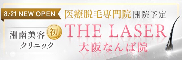 8.21_NEWOPEN_THELASER大阪なんば院