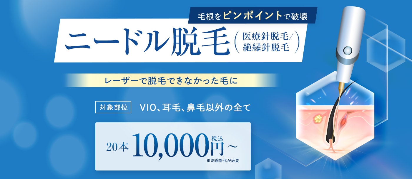 ニードル脱毛