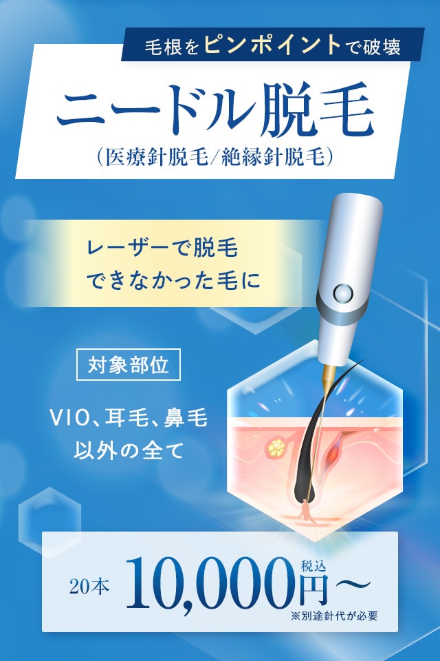 ニードル脱毛