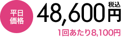 ハイジニーナVIO6回 平日価格