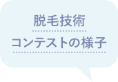 脱毛技術コンテストの様子