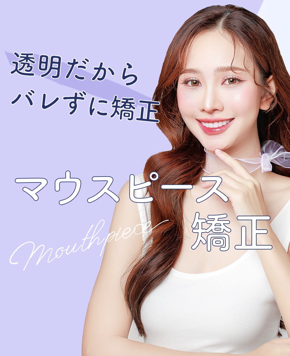 マウスピース矯正