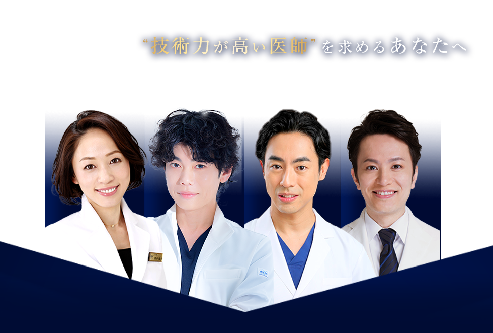 “技術力が高い医師”を求めるあなたへ Experienced DOCTOR
