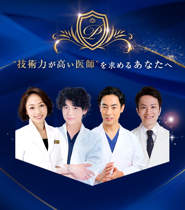 “技術力が高い医師”を求めるあなたへ Experienced DOCTOR